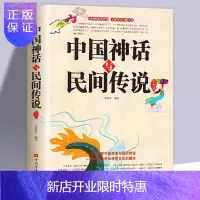 惠典正版正版中国神话与民间传说大全集古代百科文化全书中华典故国学经典民间文学书籍有开天辟地寓言学生儿童中华传