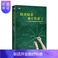 惠典正版正版 陪着陪着就不焦虑了:一个班主任妈妈的中考陪跑实录 胡笑梅 古吴轩
