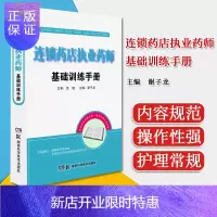 惠典正版连锁药店执业药师基础训练手册