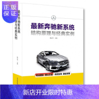 惠典正版正版新奔驰新结构原理与经典实例 GLA系列GLC系列C系列E系列S系列故障典型案例维修技师