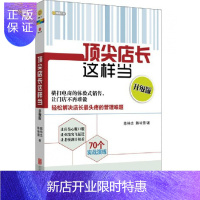惠典正版正版店长这样当(升级版) 销售技巧 门店辅导培训 加盟店 加盟商店铺管理 成功励志书籍