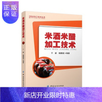 惠典正版正版 米酒米醋加工技术 于新,杨鹏斌著 酒曲和醋曲的制备 原料与配方 加工方法 97875180