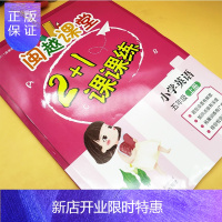 惠典正版正版 闽越课堂2+1课课练 小学英语五年级上册 福州2+1课课练编写组 (编著)