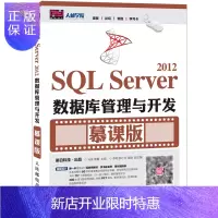 惠典正版明日科技-SQL Server 2012数据库管理与开发 慕课版 数据库基础入门到精通 附赠视频教