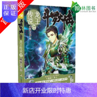 惠典正版正版 斗罗大陆3龙王传说14 唐家三少 著 玄幻书籍奇幻书籍夏飘雪15