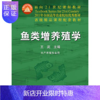 惠典正版鱼类增养殖学 王武 中国农业出版社