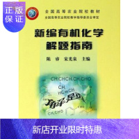 惠典正版新编有机化学解题指南 陈睿 宋光泉主编 9787109099272 宋光泉主编的《新编有机化学》配套