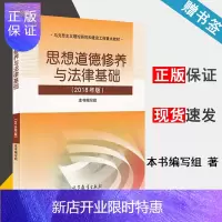 惠典正版[全新]思想道德修养与法律基础2018版大学教材思修高等教育出版社毛概03706马工程和马原政治
