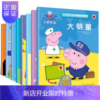 惠典正版小猪佩奇趣味贴纸游戏书全8册Peppa Pig粉红猪小妹绘本宝宝贴纸 儿童故事书籍3-4-5-6