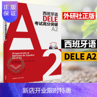 惠典正版外研社 西班牙语DELE考试高分突破A2 西班牙语dele a2配CD光盘两张 西班牙语考试 西语考