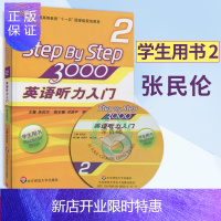 惠典正版[优惠 step by step 3000 2学生用书英语听力入门3000 学生用书2第二册 零
