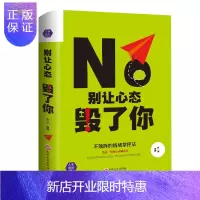 惠典正版人生成长修炼课-别让心态毁了你 吉林文史 思履有效的情绪掌控法心态决定