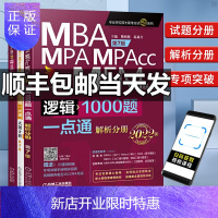 惠典正版机工版2022赵鑫全逻辑1000题一点通mba考研mpa mem mpacc会计专硕管综199管理类