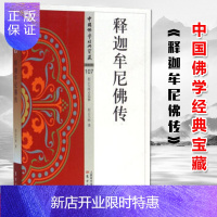 惠典正版 释迦牟尼佛传 中国佛学经典宝藏 东方出版社图书籍佛教文化宗教信仰