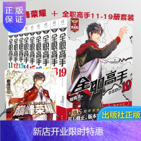 惠典正版 全职高手11-19+荣耀[全职高手外传(共10册)蝴蝶蓝 电竞小说王者时刻小说求生类似游戏