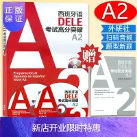 惠典正版西班牙语DELE考试高分突破A2西班牙语dele a2配2张光盘/莫妮卡.加西亚.比尼奥.桑切斯编著