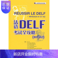 惠典正版法语DELF考试全攻略欧标A1/A2级张敏编著外语教学与研究出版社法语自学DELF A1/A2考试法
