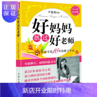 惠典正版 《好妈妈胜过好老师》(纪念版) 本书是《好妈妈胜过好老师》500万册纪念 尹建莉