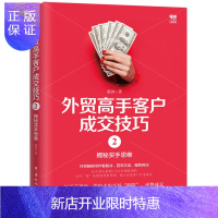 惠典正版高手客户成交技巧2:揭秘买手思维 毅冰 书店 经济通俗读物书籍买手实务入门 进出口基础
