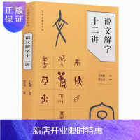 惠典正版新书 说文解字十二讲（万献初解字讲经）万献初 讲授 刘会龙 撰理 简体横排中华书局出版