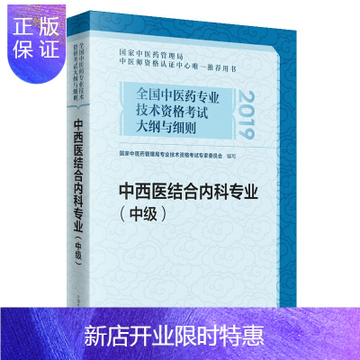 惠典正版全新 2020 2019中西医结合内科中级主治医师卫生资格职称中医师认证中心全国中医药技术资