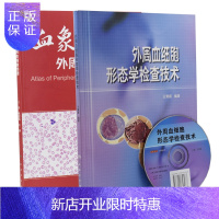 惠典正版共两册 血象----外周血细胞图谱+外周血细胞形态学检查技术(附光盘) 人民卫生出版社