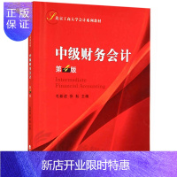 惠典正版中级财务会计 第4版四版 毛新述 张耘 (附练习册) 北京工商大学会计系列教材 9787514149