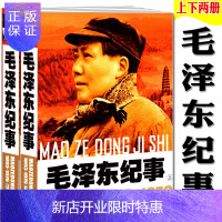 惠典正版开国纪事 毛泽东纪事上下册(1893-1976)毛泽东生平事迹 开国政治人物纪事 毛泽东生平