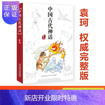 惠典正版中国古代神话 袁珂 著 儿童文学