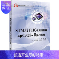 惠典正版STM32F103X微控制器与μC/OS-Ⅱ操作 贾丹平,桂珺 主编 大中专理科计算机 大学教材