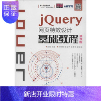 惠典正版jQuery网页设计基础教程 慕课版 刘刚 编 课堂案例+综合实例+携程网站综合实战项目 大中专