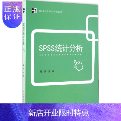 惠典正版SPSS统计分析 程琮 主编 著作 统计 统计 审计