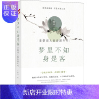 惠典正版梦里不知身是客 宋朝词人的诗酒年华 叶楚桥 著 诗歌 中国现当代诗歌
