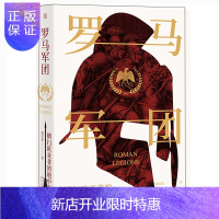 惠典正版罗马军团(横扫欧亚非的地中海战鹰)(精)