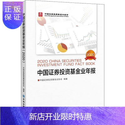 惠典正版中国证券投资基金业年报 2020 中国证券投资基金业协会 编 股票投资、期货 金融