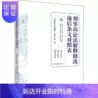 惠典正版刑事诉讼法解释修改前后条文对照表