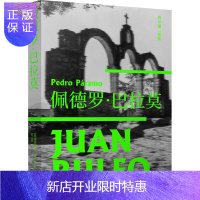 惠典正版佩德罗·巴拉莫 (墨西哥)胡安·鲁尔福 著 屠孟超 译 外国现当代文学 外国小说