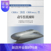 惠典正版CRH2c二阶段 CRH380A(L)型动车组机械师 中国铁路总公司劳动和卫生部,中国铁路总公司运输