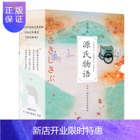 惠典正版源氏物语 紫式部 著 郑民钦 译 冈田元史 绘 外国现当代文学 外国小说