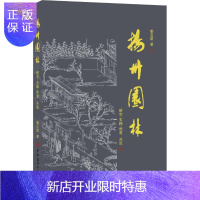 惠典正版扬州园林 研究·实践·欣赏丛论 梁宝富 著 园林艺术 建筑/水利(新)