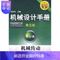 惠典正版机械传动/机械设计手册(第五版)单行本 成大先 著作 成大先 主编 主编 机械工程 机械工程