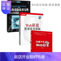 惠典正版Web实战+技术套装(共三册)Web前端黑客技术揭秘+白帽子讲Web安全+黑客攻防技术宝典