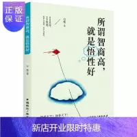 惠典正版所谓智商高,就是悟性好 方烁 著 成功学 成功
