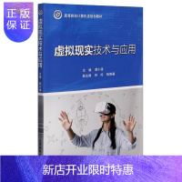 惠典正版虚拟现实技术与应用(高等院校计算机类规划教材) 胡小强 著 大中专理科计算机 大学教材