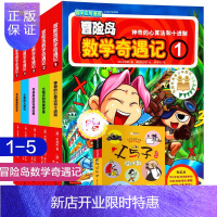 惠典正版冒险岛数学奇遇记(1-5 共5册) 6-12周岁小学生数学阅读书籍 高斯数学绘本 儿童漫画6-7-1