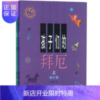 惠典正版孩子们的拜厄(上、下)修订版