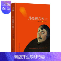 惠典正版读经典-月亮和六便士(精装本 名家名译 足本，王晋华 译）