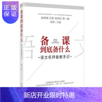 惠典正版备课到底备什么——语文名师备教手记