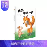 惠典正版小树苗绘本馆:我的幸运
