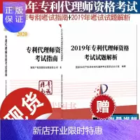 惠典正版2本套装 2020年全国专利代理师资格考试指南+2019全国专利代理人资格考试试题解析 2020年考